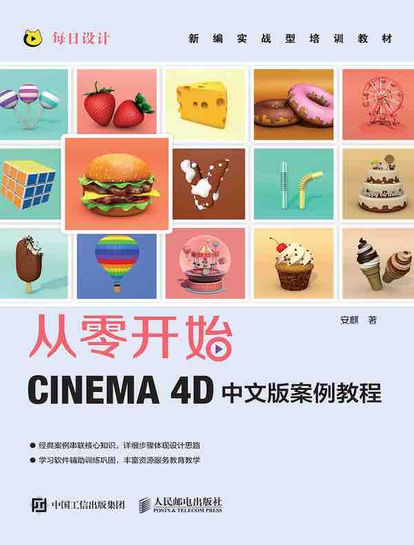 从零开始：CINEMA 4D中文版案例教程