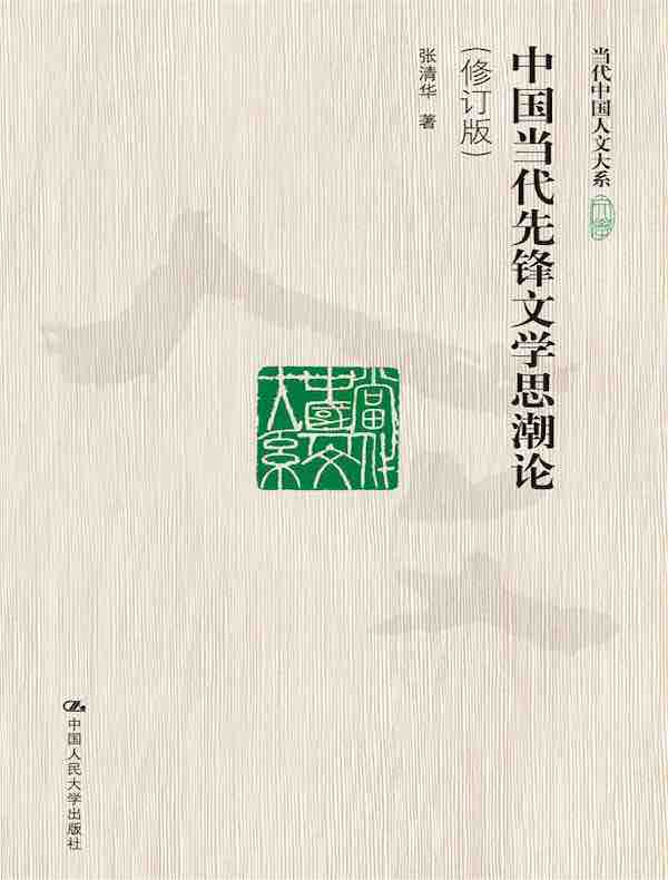 中国当代先锋文学思潮论（修订版 当代中国人文大系）