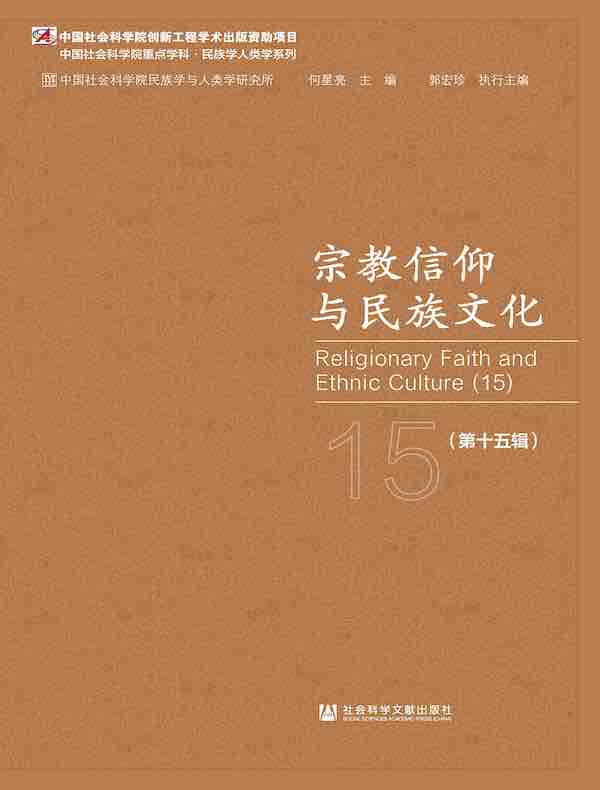 宗教信仰与民族文化（第十五辑）