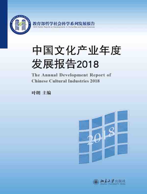 中国文化产业年度发展报告2018