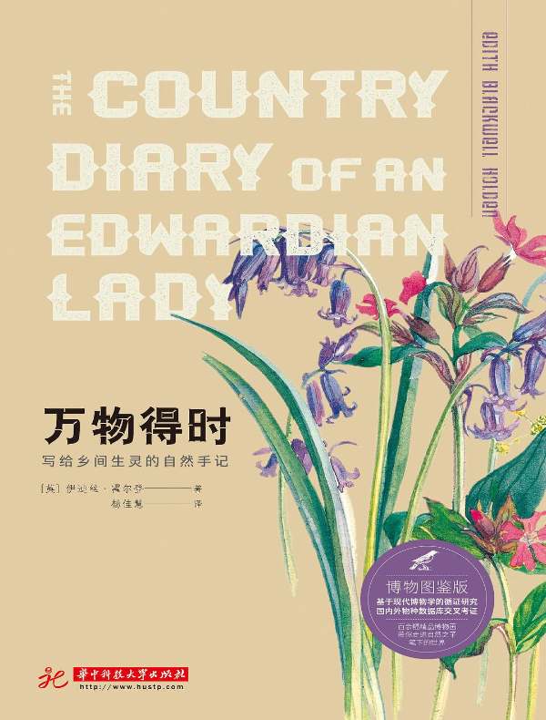 万物得时：写给乡间生灵的自然手记