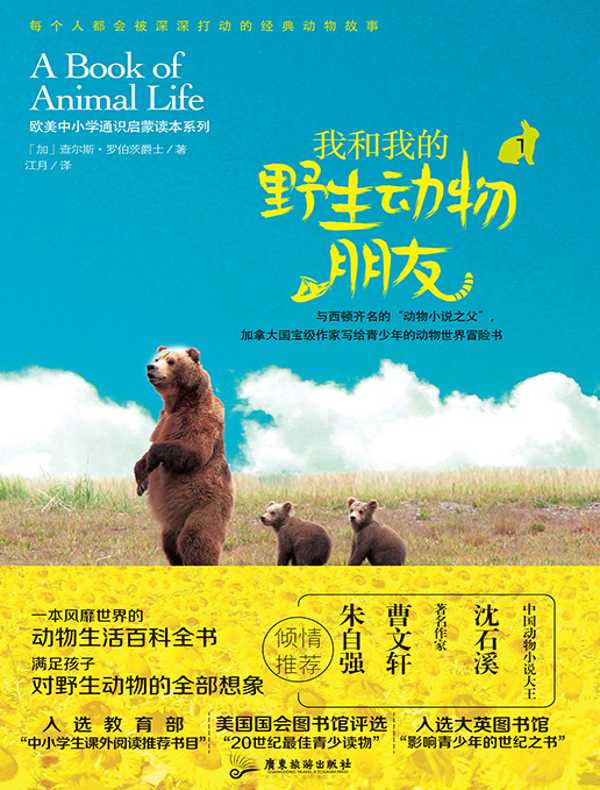 我和我的野生动物朋友 1