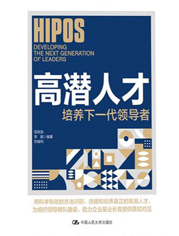 高潜人才：培养下一代领导者