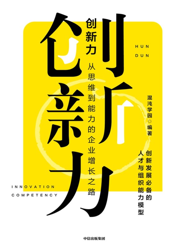 创新力：从思维到能力的企业增长之路