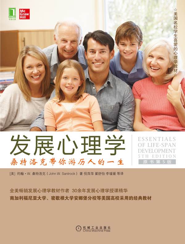 发展心理学：桑特洛克带你游历人的一生（原书第5版）
