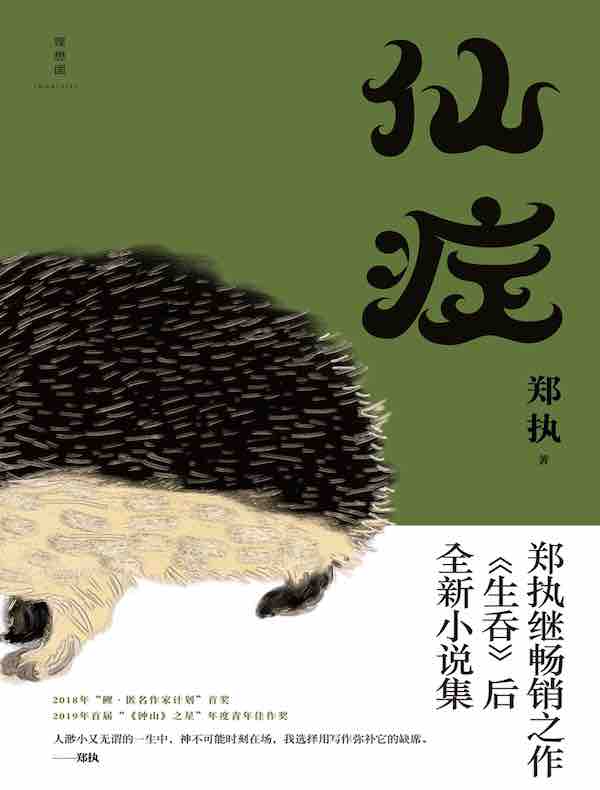 仙症