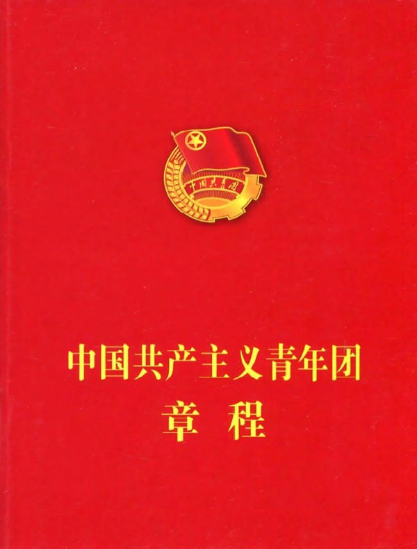 中国共产主义青年团章程