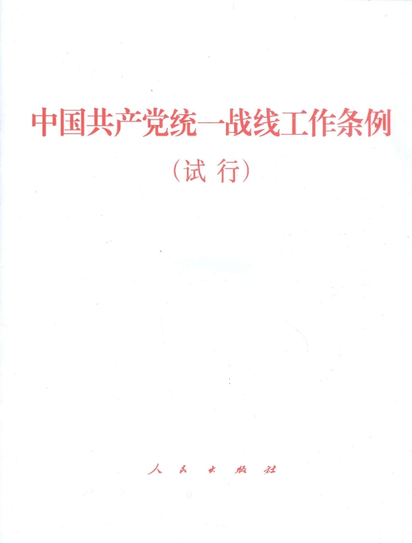 中国共产党统一战线工作条例（试行）