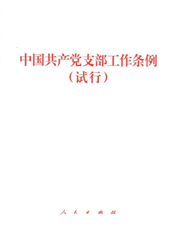 中国共产党支部工作条例（试行）