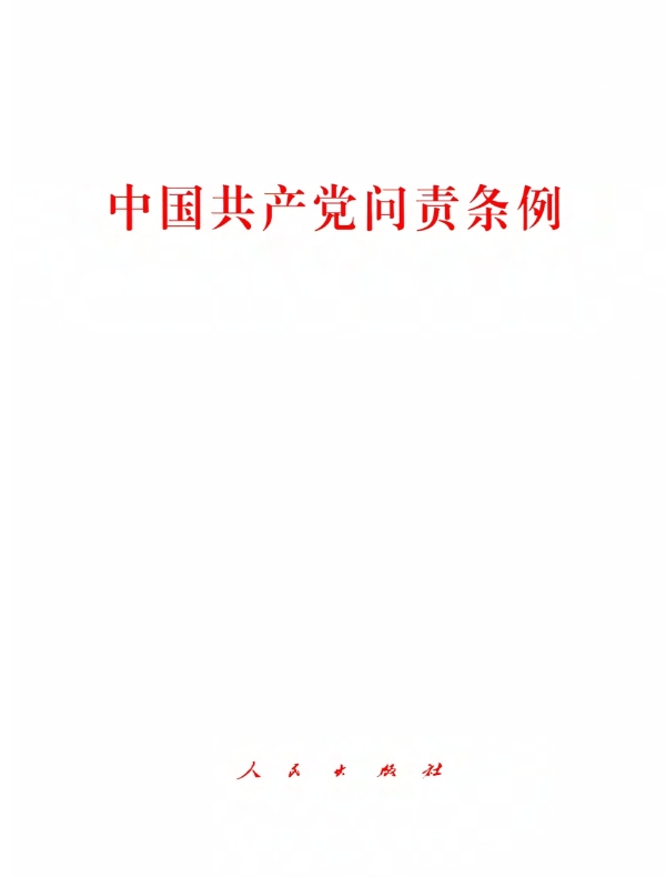中国共产党问责条例