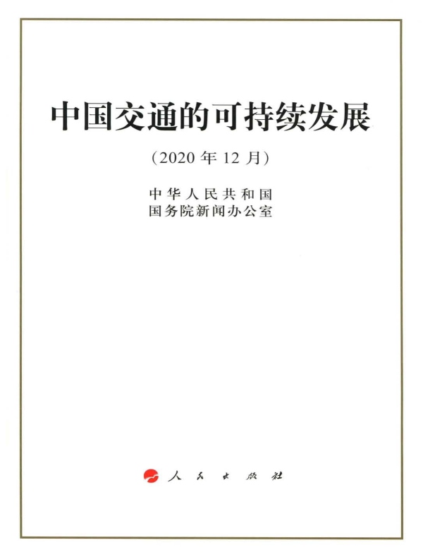 中国交通的可持续发展