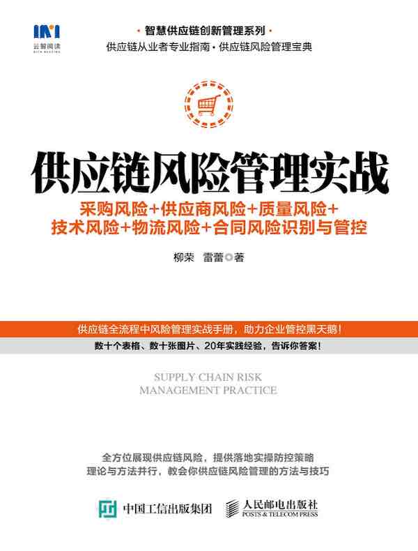 供应链风险管理实战