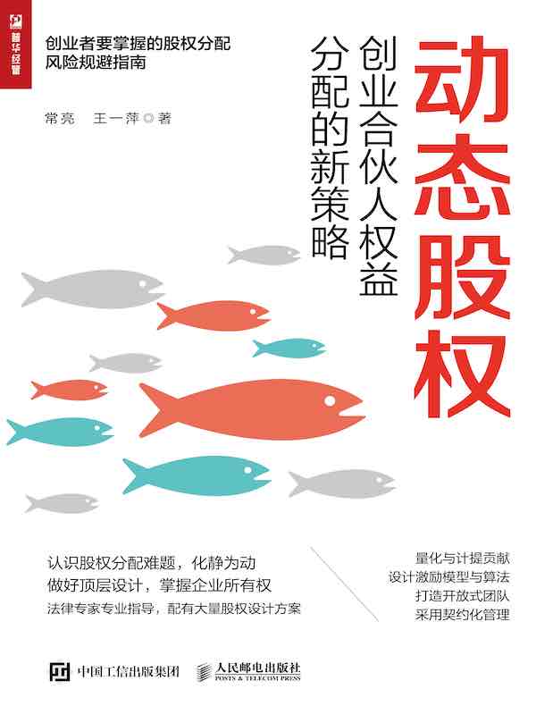 动态股权：创业合伙人权益分配的新策略