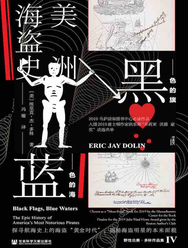 黑色的旗，蓝色的海：美洲海盗史（甲骨文系列）