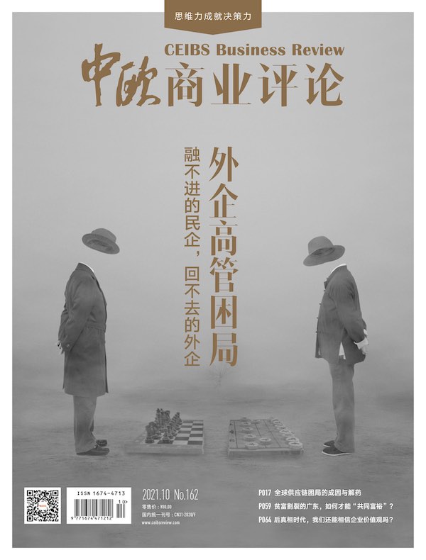 中欧商业评论（月刊 2021年第10期）
