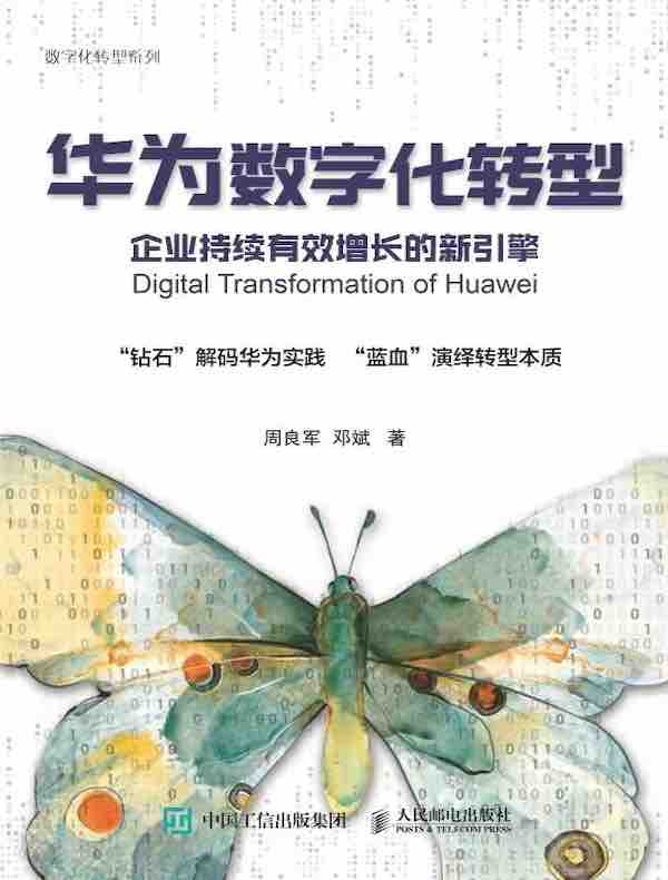 华为数字化转型：企业持续有效增长的新引擎