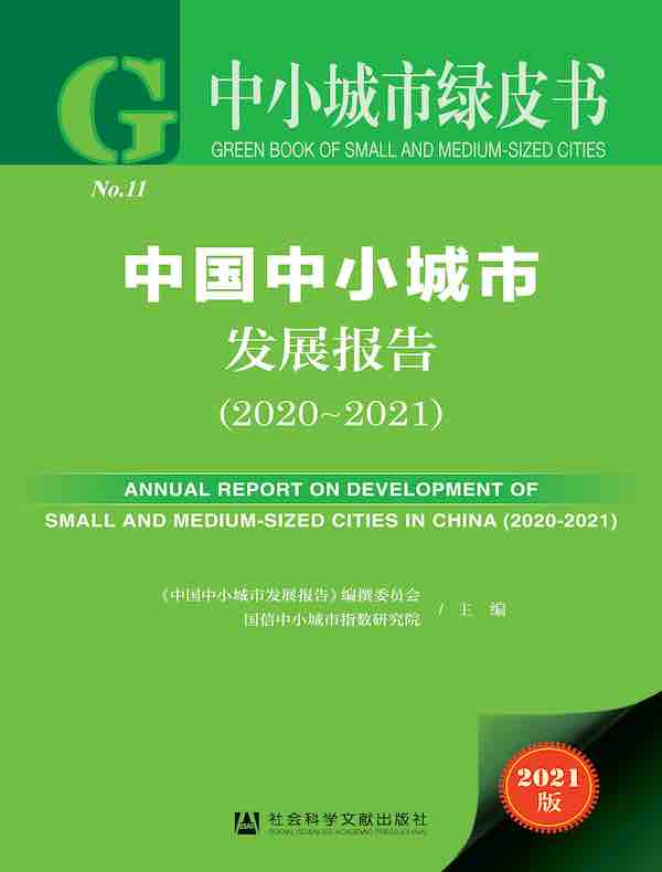 中国中小城市发展报告（2020-2021 中小城市绿皮书）