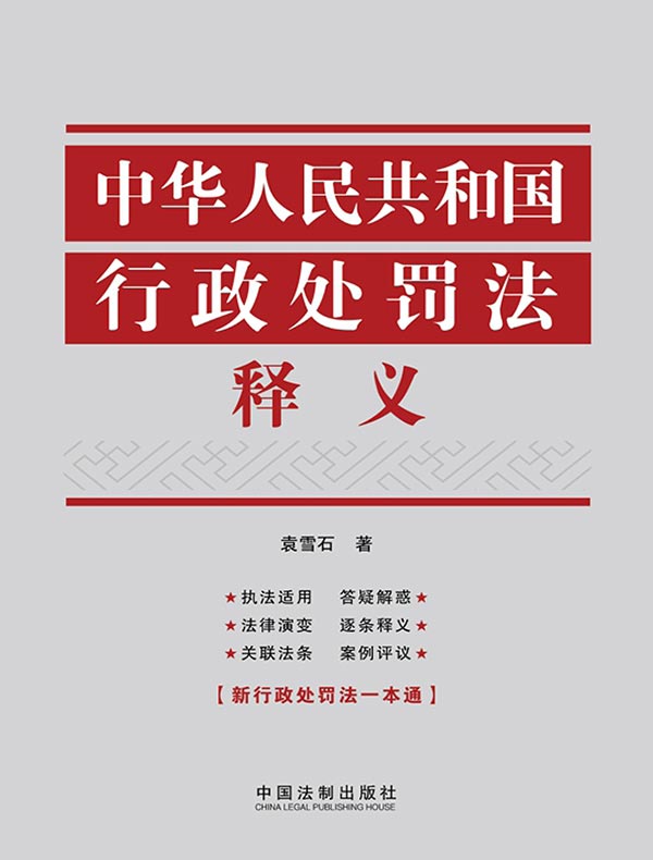 中华人民共和国行政处罚法释义