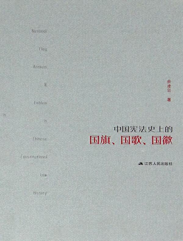 中国宪法史上的国旗、国歌、国徽