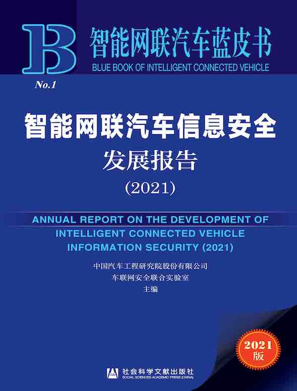 智能网联汽车信息安全发展报告（2021 智能网联汽车蓝皮书）