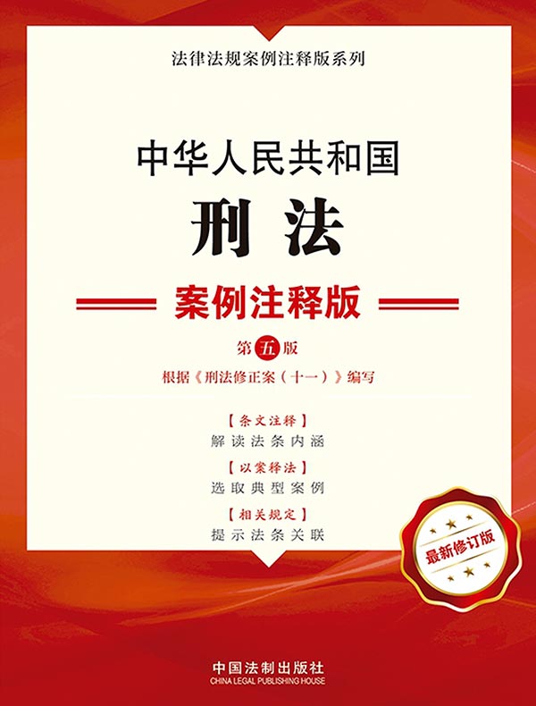 中华人民共和国刑法：案例注释版（第五版）
