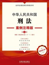 中华人民共和国刑事诉讼法：案例注释版（第五版）》电子书在线阅读 