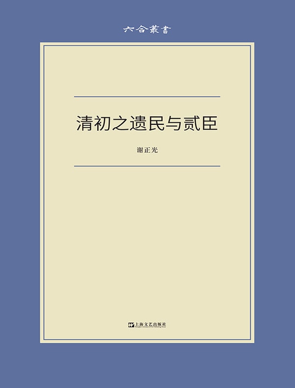 清初之遗民与贰臣