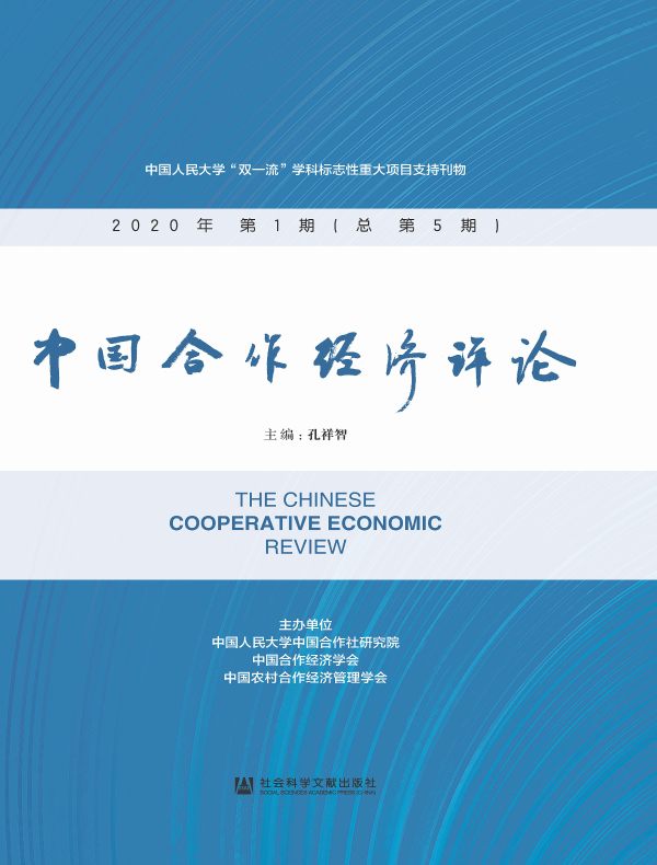 中国合作经济评论（总第5期）