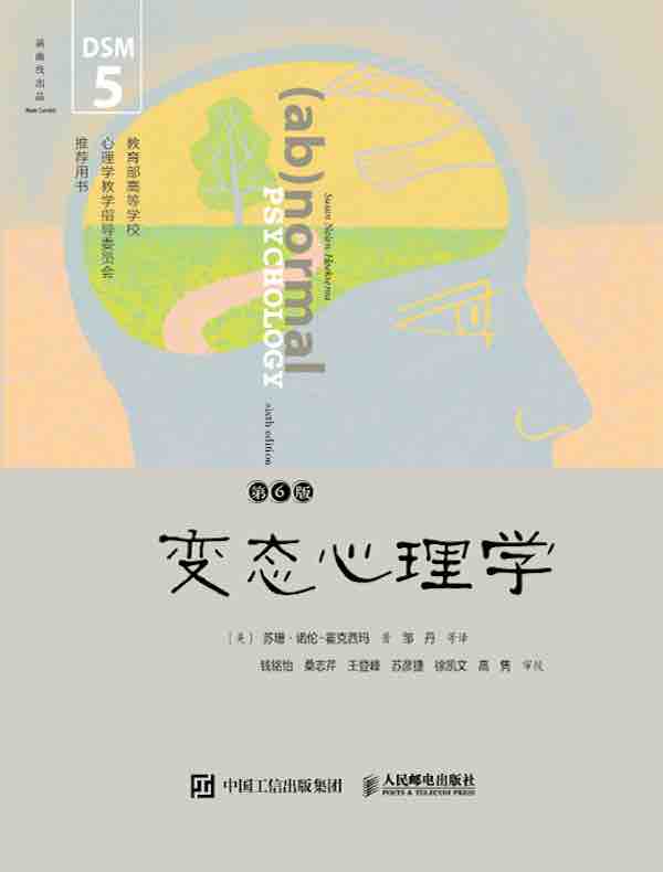 变态心理学（第6版）