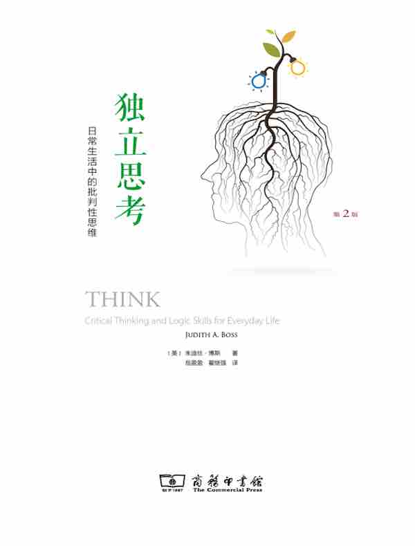 独立思考：日常生活中的批判性思维（第2版）