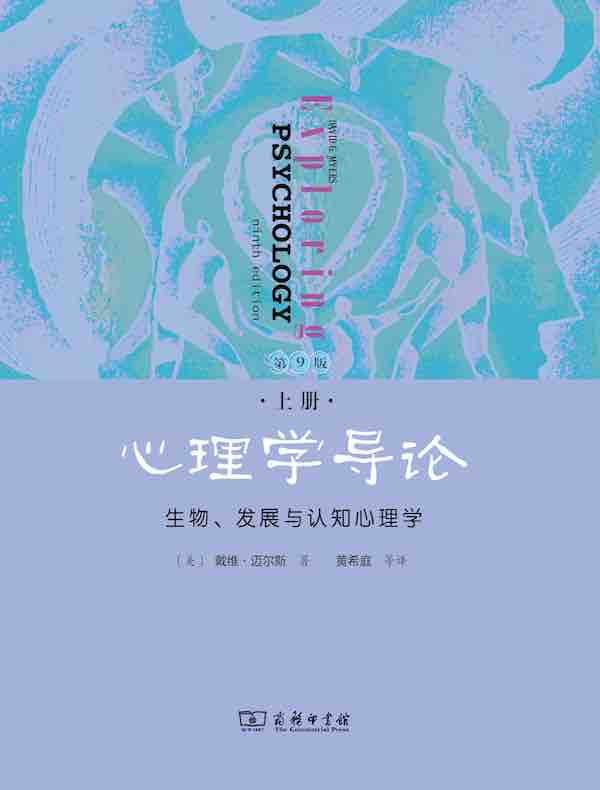 心理学导论：生物、发展与认知心理学（上册）