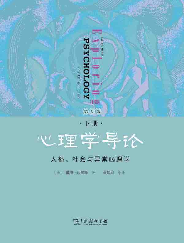 心理学导论：人格、社会与异常心理学（下册）