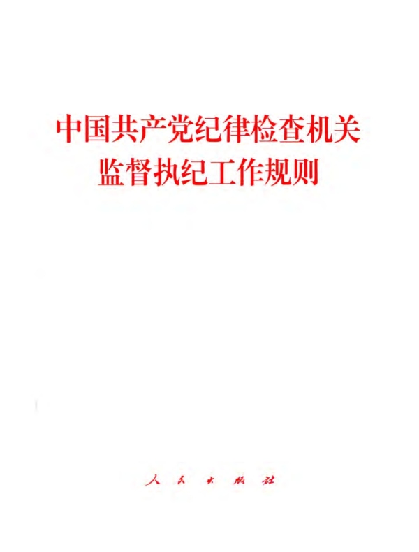 中国共产党纪律检查机关监督执纪工作规则