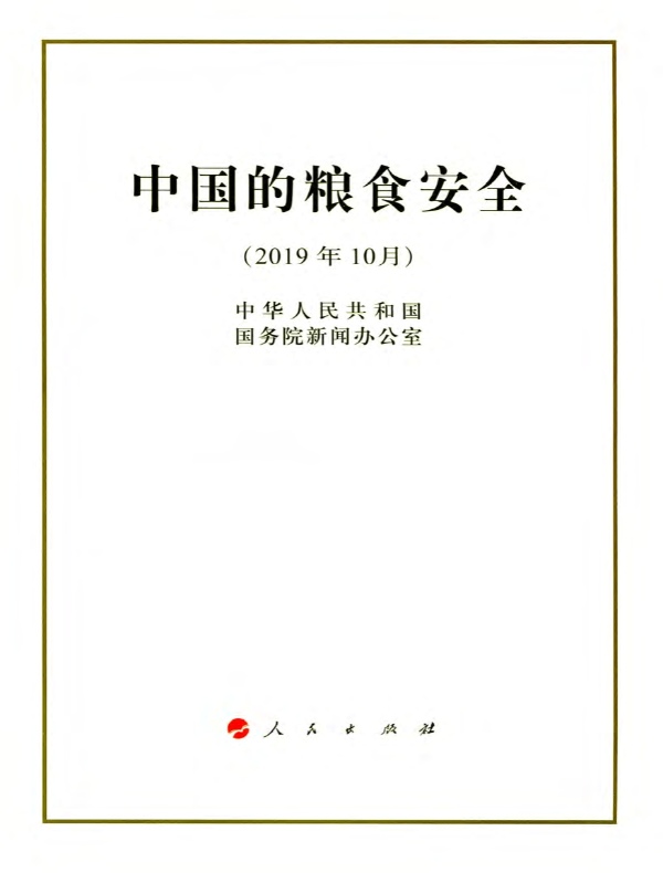 中国的粮食安全