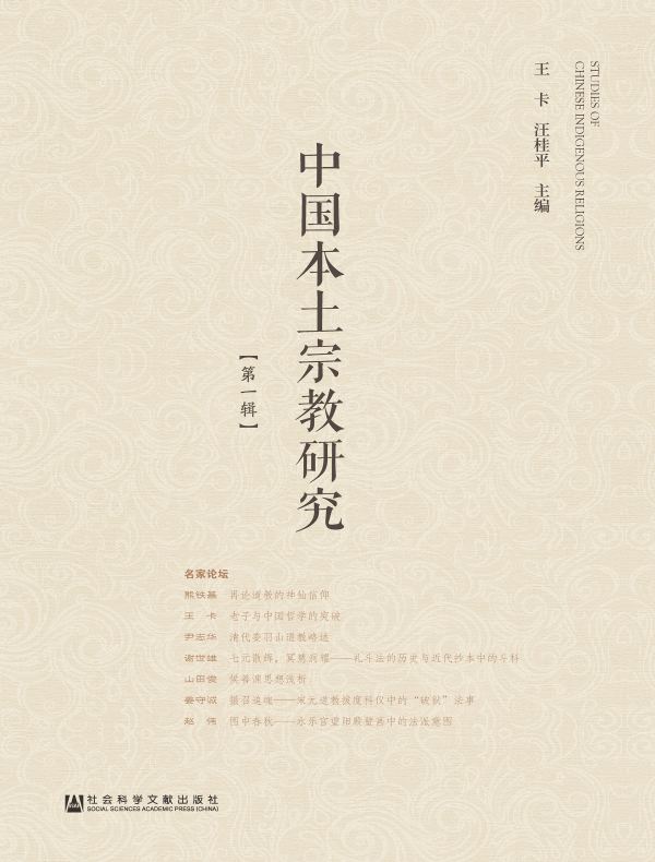 中国本土宗教研究（第一辑）