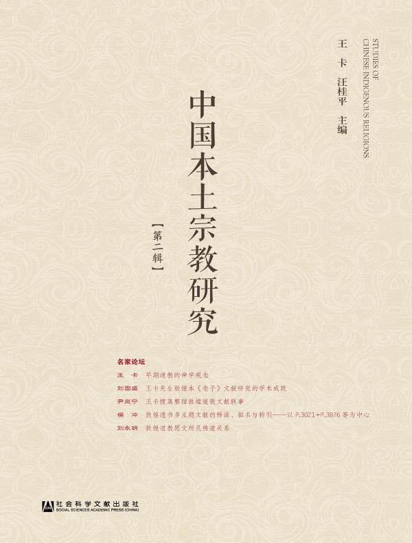 中国本土宗教研究（第二辑）