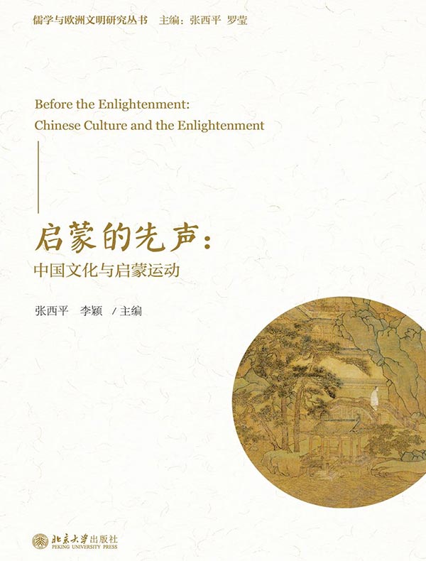 启蒙的先声：中国文化与启蒙运动