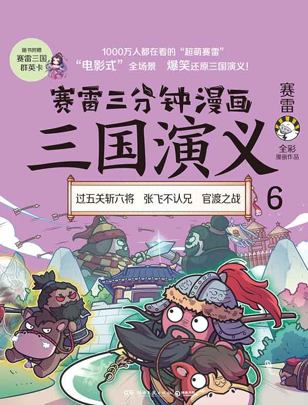 赛雷三分钟漫画三国演义 6