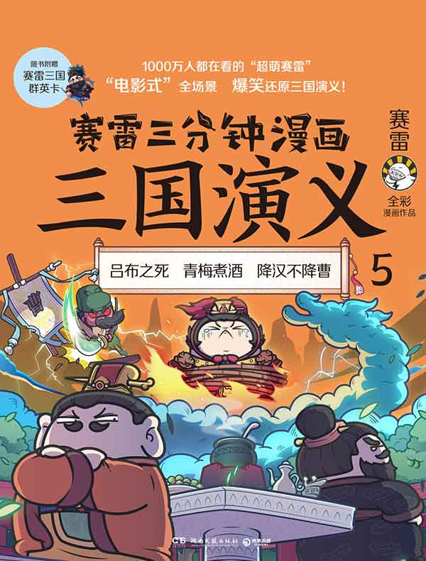 赛雷三分钟漫画三国演义 5