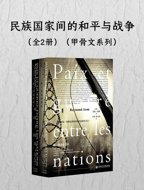 民族国家间的和平与战争（全二册 甲骨文系列）