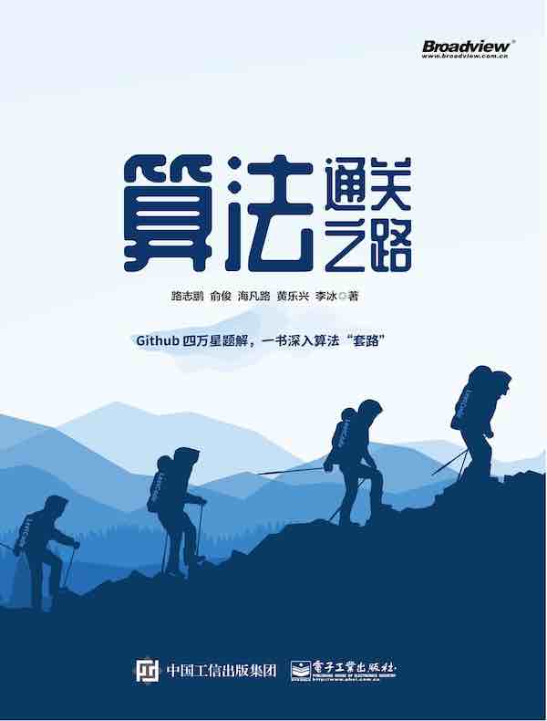 算法通关之路