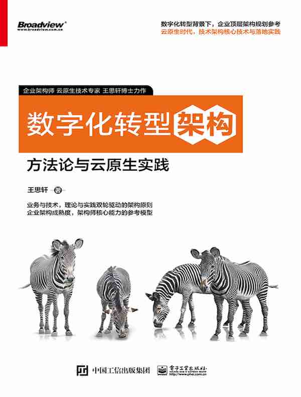 数字化转型架构：方法论与云原生实践