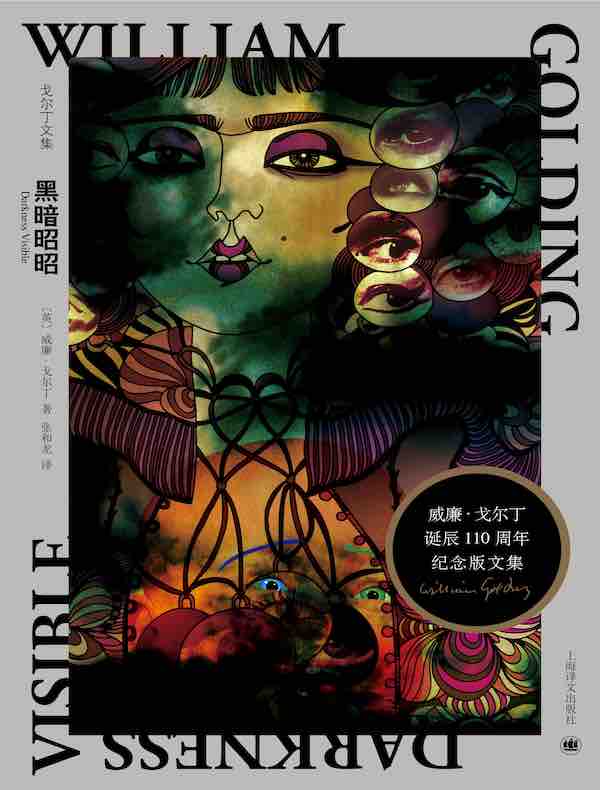 黑暗昭昭（戈尔丁文集）