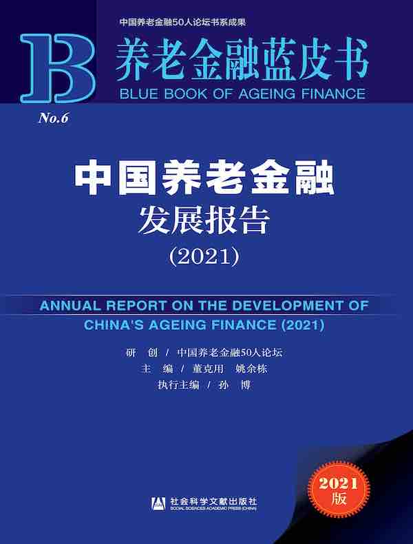中国养老金融发展报告（2021 养老金融蓝皮书）