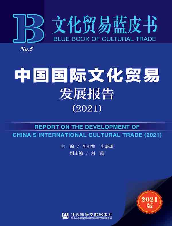 中国国际文化贸易发展报告（2021 文化贸易蓝皮书）