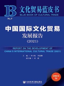 中国国际文化贸易发展报告（2021文化贸易蓝皮书）