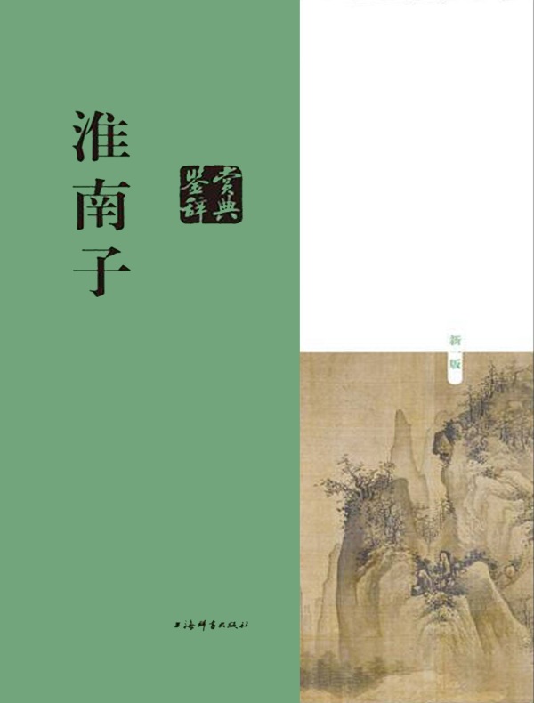 淮南子鉴赏辞典（中国文学鉴赏辞典大系）