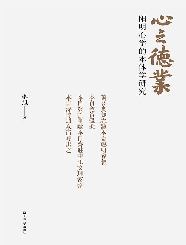 心之德业：阳明心学的本体学研究
