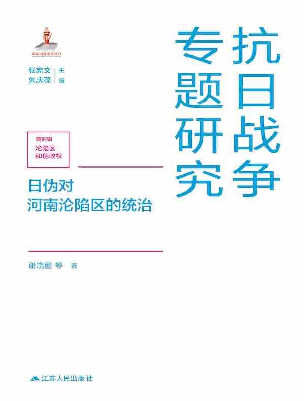 日伪对河南沦陷区的统治（抗日战争专题研究）