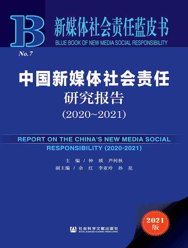 中国新媒体社会责任研究报告（2020-2021 新媒体社会责任蓝皮书）